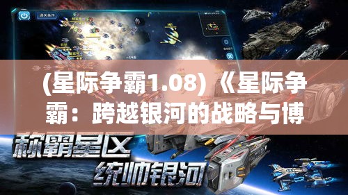 (星际争霸1.08) 《星际争霸：跨越银河的战略与博弈》——探索科技与策略的完美结合如何影响未来战争的走向